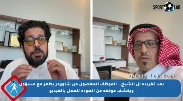 بعد تغريدة آل الشيخ.. الموظف المفصول من شاورمر يظهر مع مسؤول ويكشف موقفه من العودة للعمل بالفيديو